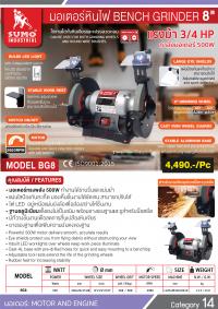 มอเตอร์หินไฟ 500W รุ่น  BG8